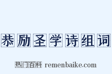 恭励圣学诗组词是什么意思的图片